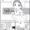 ハーヴィンとの性交についての特別授業