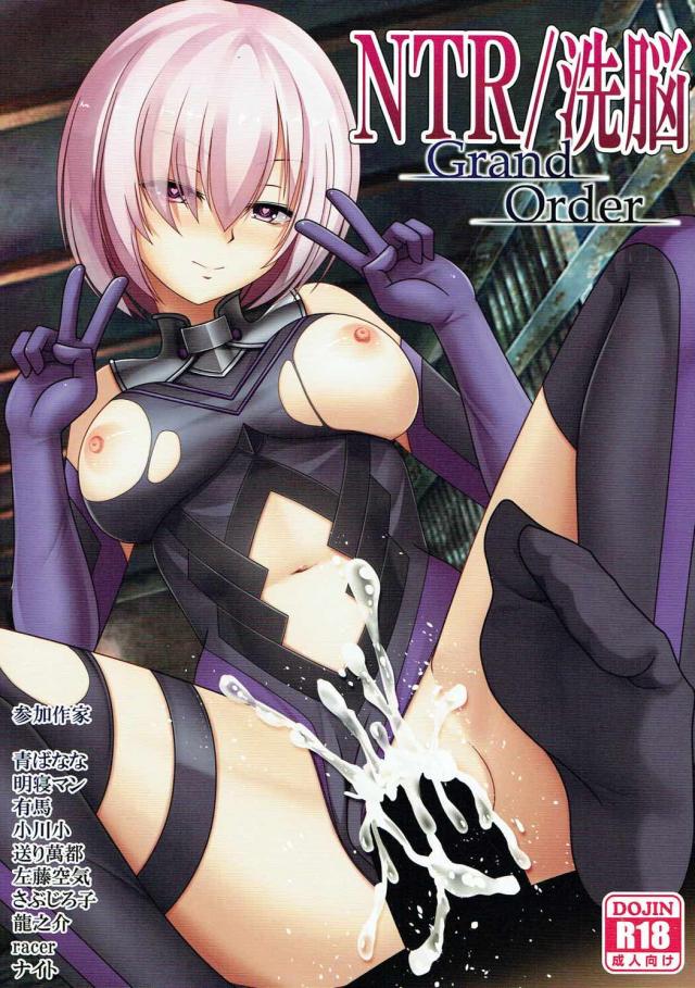 NTR・洗脳されたFGOヒロイン達のイラスト合同誌