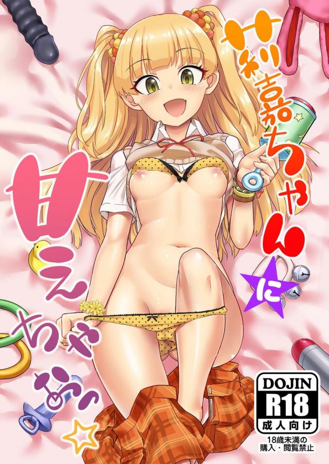 無知な莉嘉ちゃん(処女)と甘えん坊Pの初体験赤ちゃんプレイ