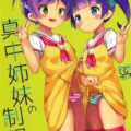 らぁのん姉妹の百合えっち本