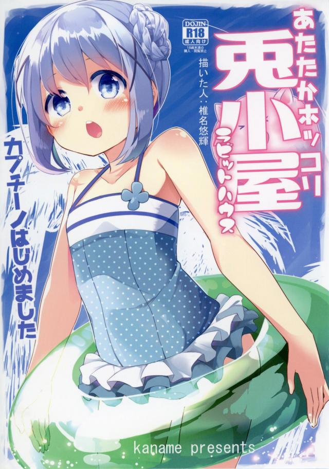 チノちゃんが看板メニューの仲間入りを果たす漫画