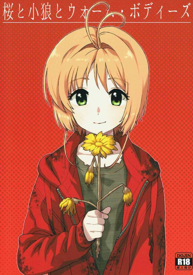 ゾンビ映画を観たご褒美が欲しいとおねだりする桜