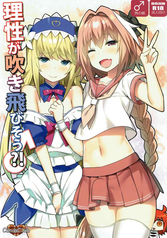 FGOアストルフォ&デオンの男の娘本
