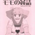 魔法のプリンセス ミンキーモモのレアエロ同人