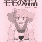 魔法のプリンセス ミンキーモモのレアエロ同人