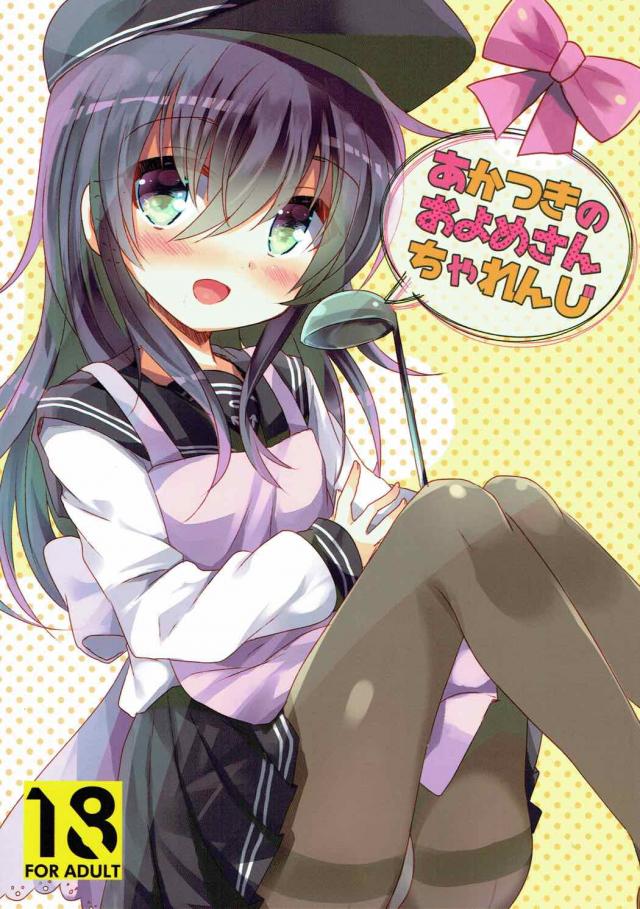 幼妻あかつきちゃん