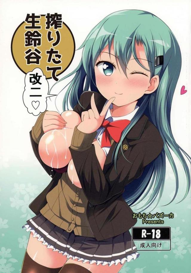 ショタ提督に反撃される鈴谷改二(母乳)