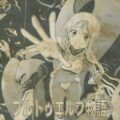 マリーダ・クルスと呼ばれる以前の物語