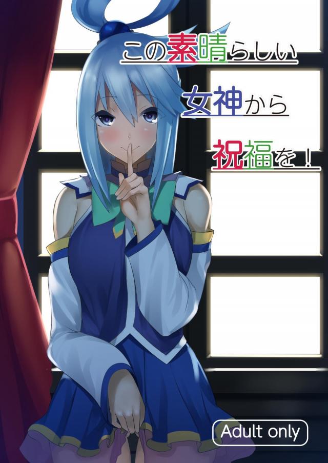 体だけはエロいアクアと毎日ヤりたい放題な日々