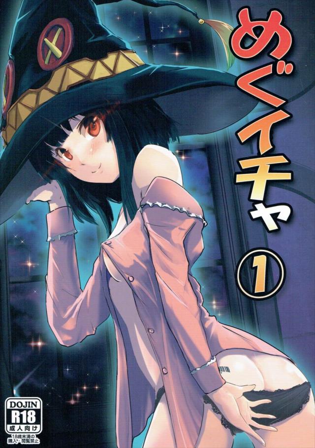 めぐみんにエロ下着着させて童貞カズマが初体験を済ますエロギャグ本