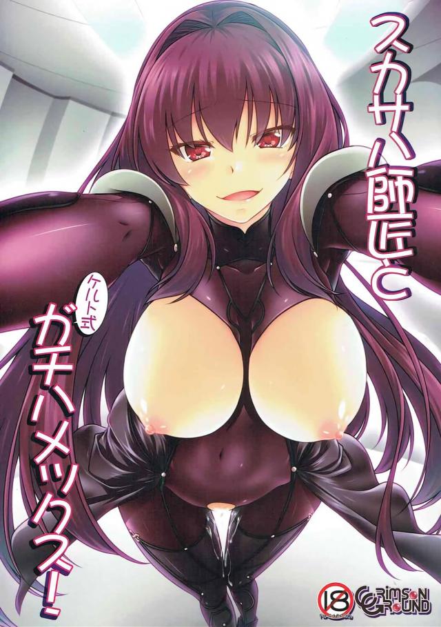 絶倫ぐだ男とスカサハがひたすらイチャラブ中出しックス！