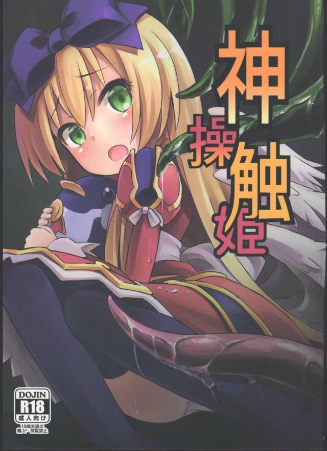 眠り姫アルマの触手による陵辱と悪墜ち本