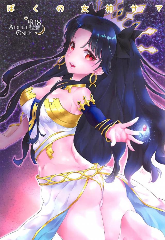 積極的なイシュタルとの初エッチ中出し本