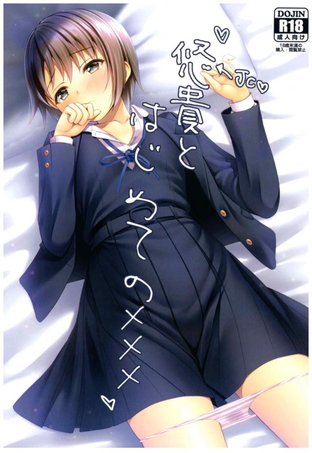 制服姿の悠貴ちゃんのだいしゅきホールドは悶死級の可愛さ