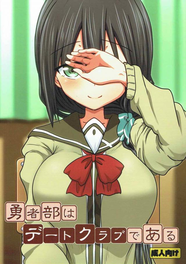 勇者JCデートクラ部合同誌