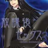 放課後セックス3