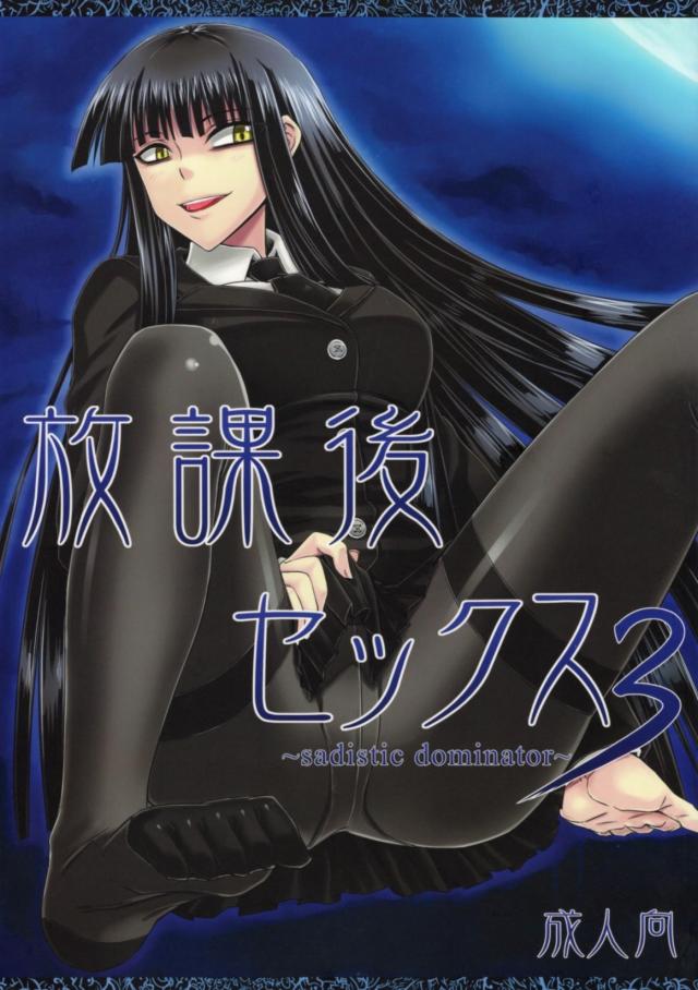 放課後セックス3