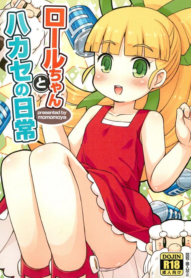 積極的なロリっ娘ロールちゃんと博士のフルカラーSEX