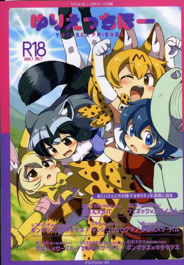 フレンズの極上百合エッチを描く合同誌