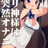 ヘスティアの口オナホでオナニー