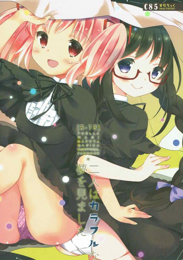 体操服でまどほむ百合ックス