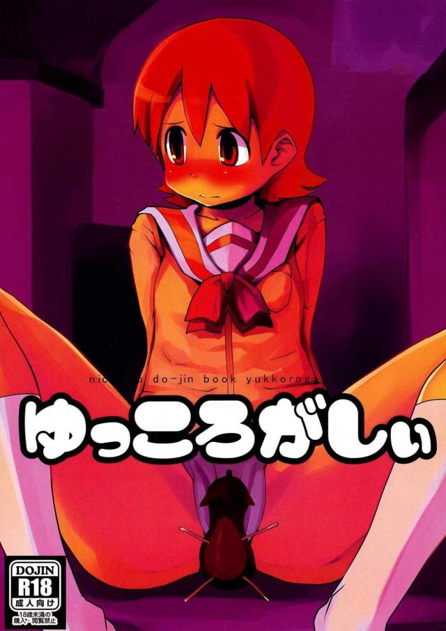 ゆっころがしぃ