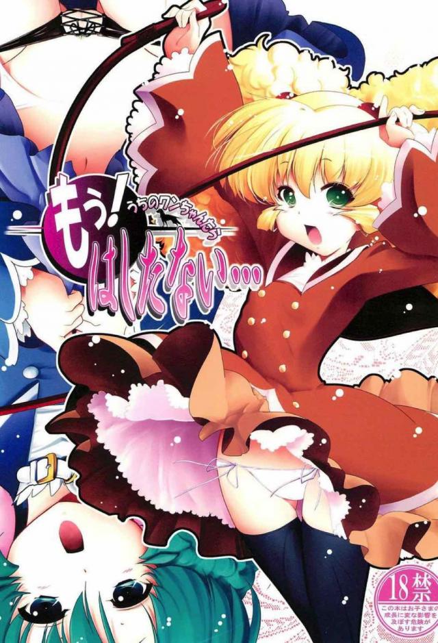 もう!うちのワンちゃんたらはしたない…