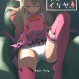 JSサーヴァントイリヤちゃんと寝たふりセックス！