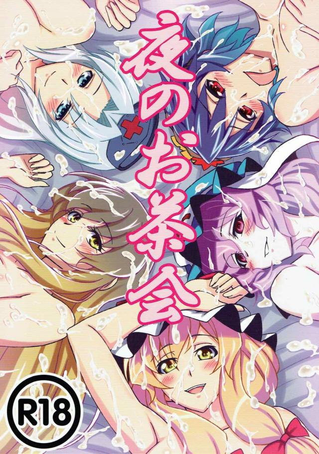 幻想郷のお色気お姉さん達がショタを美味しく頂いちゃう！