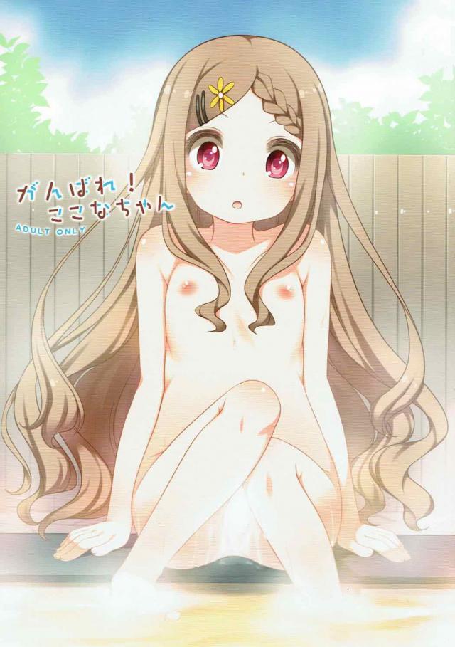 天然無防備なここなちゃんと無知ックス！