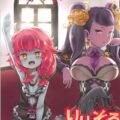 無愛想なオレっ娘ソロルが処女アクメする本