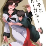 流されやすい影狼ちゃんと迷子ショタのおねショタSEX