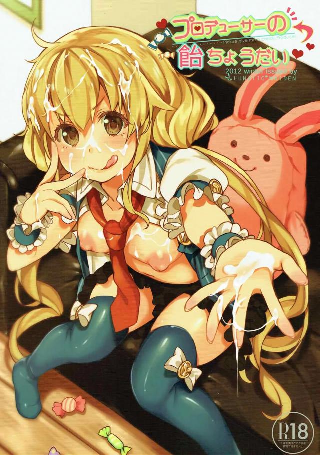 双葉杏にチンポ飴