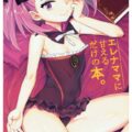 いろんなエレナママにたくさん甘える本