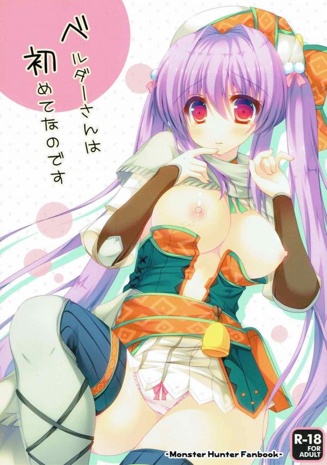 ベルダー装備娘がおねだりで初エッチ