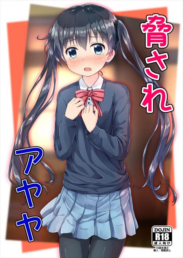 小路綾を脅してレイプします。