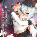 母性を育むため、ふたなり百合Hする暁と響