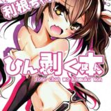 ケッコンした利根との隠姦、ベロチュウイチャラブ本