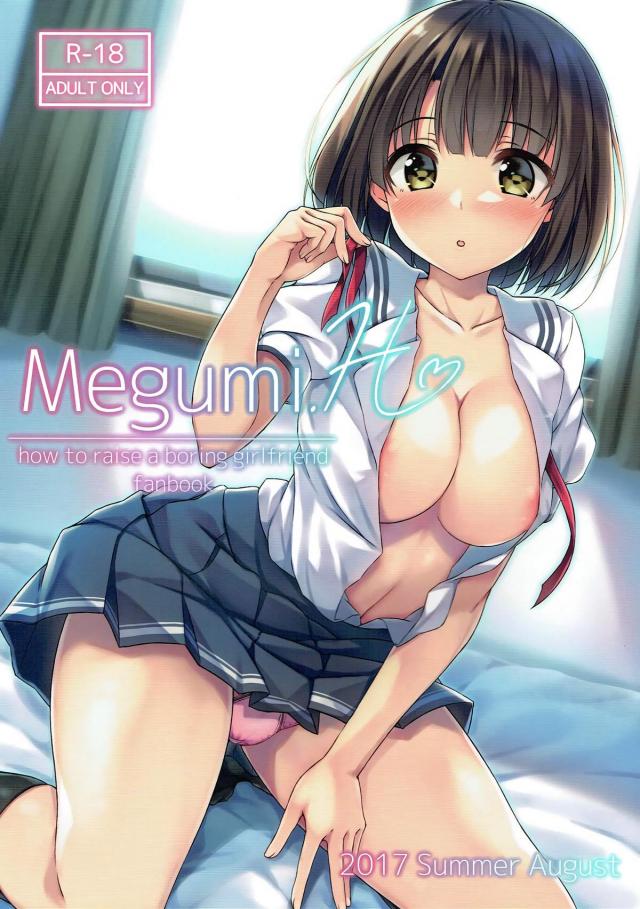 積極的な加藤恵とゲーム制作という名の性活