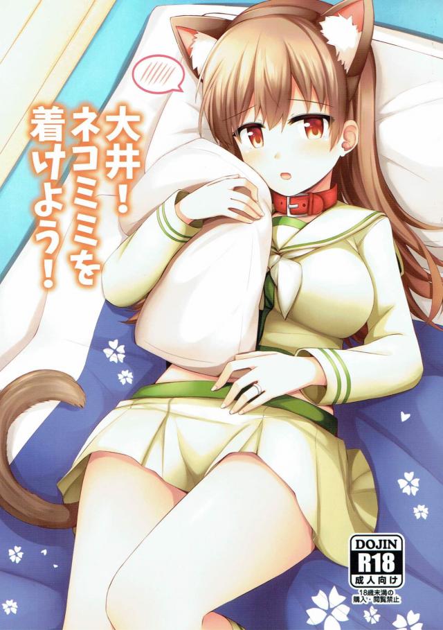 大井!に首輪・猫耳セットをプレゼント！