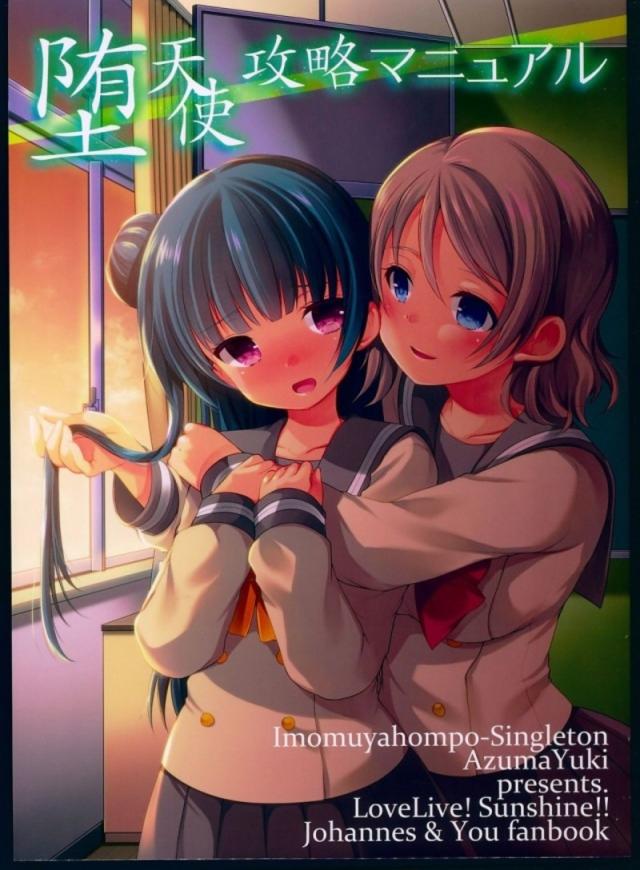 曜と善子の校舎百合本合同誌