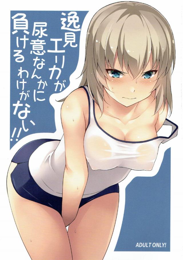 逸見エリカ・島田愛里寿おしっこ我慢本