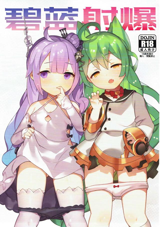 アズールレーンのロリエッチな娘たちのフルカラーイラスト本
