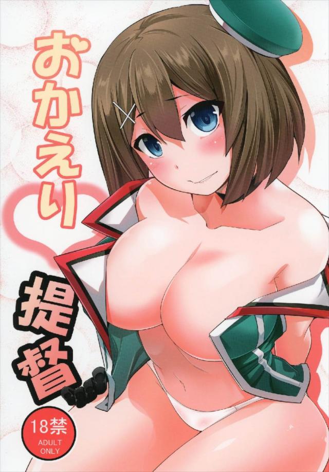 提督依存の摩耶と三日ぶりのイチャラブSEX