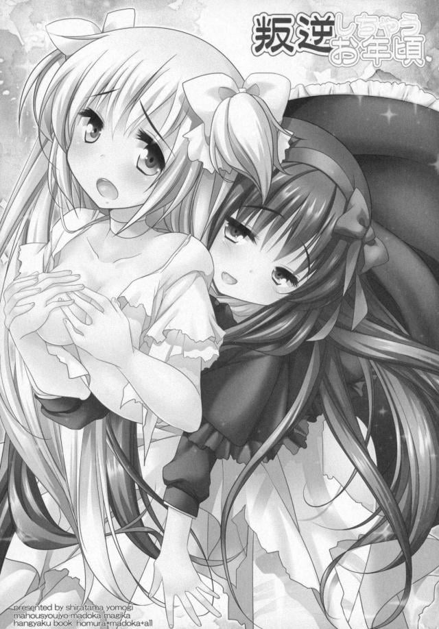 まどほむ11本まとめ part2