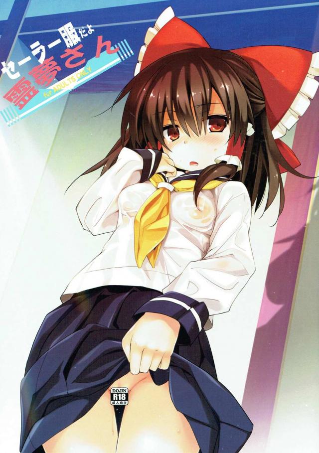 霊夢にセーラー服を着せてイチャらぶコスプレックス！