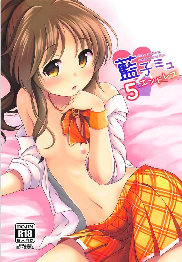 高森藍子とPのラブラブSEX5