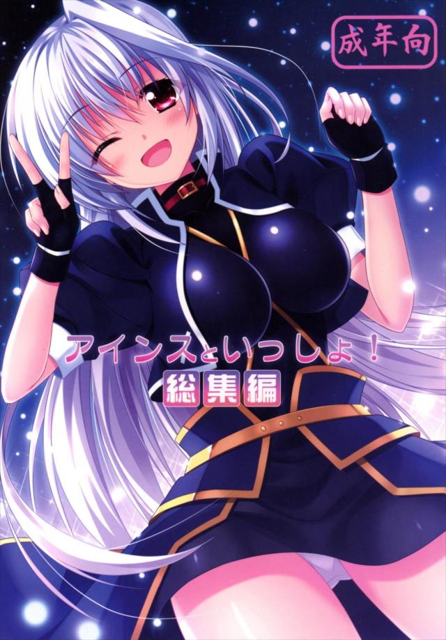アインスとのラブラブエッチ総集本