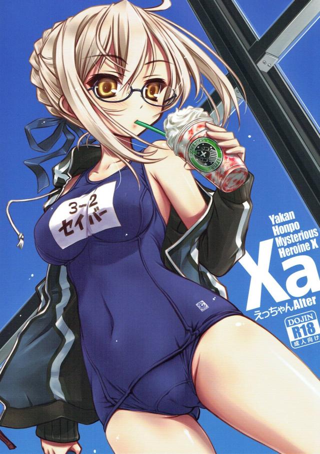 謎のヒロインXがマスターにデレる本