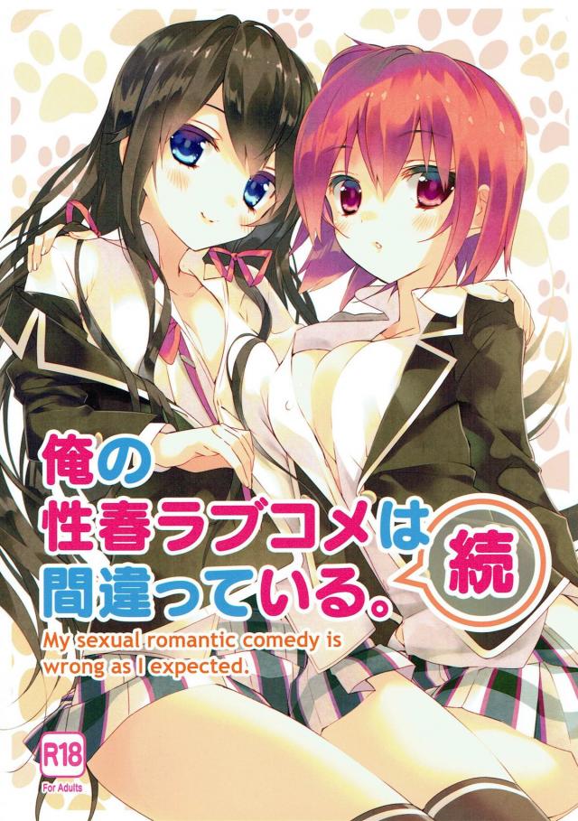 俺の性春ラブコメは間違っている(続)